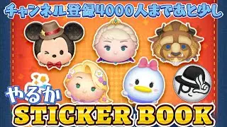 2026/1/25【ツムツムLIVE】登録者4000人まであと少し！ 今日はSTICKER BOOK進めよう！　#ツムツム #コイン稼ぎ #ライブ配信 #ゲーム実況 #ステッカーブック