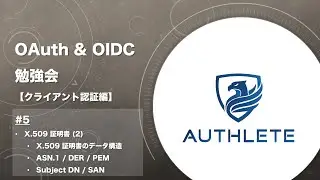 OAuth & OIDC 勉強会 クライアント認証編 by 