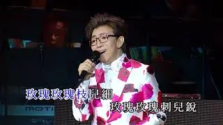 莫旭秋 | 玫瑰玫瑰我愛你 | 莫旭秋友愛長存演唱會