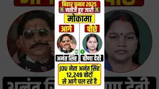 Bihar Mokama Election Result 2025 LIVE | Bihar Result | Tejashwi Yadav | Nitish kumar