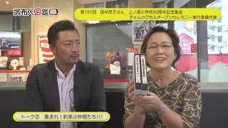 調布人図鑑 第151回　田中茂子さん　上ノ原小学校50周年記念集会 タイムカプセルオープンセレモニー実行委員代表（2019/10/21放送）