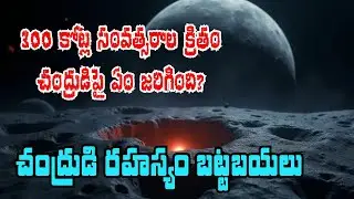 🌕 చంద్రుడిపై ఏం జరిగింది? 😱 | Moon Crater Mystery Explained in Telugu | BUZZz TV
