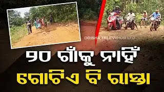 Sans motorable road, normal life affected in Odisha&rsquo;s Koida