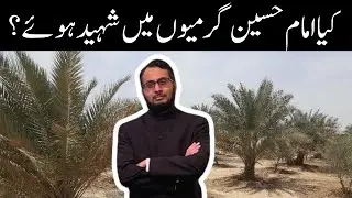 Kya Imam Hussain ka Safar e Karbala Garmi mein tha? Was Imam Hussain Shaheed in Summer?