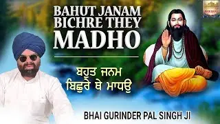 Bahut Janam Bishre They Madho | Bhai Gurinder Pal Singh Ji ( Shri Amritsar Wale ) | New Shabad 2025