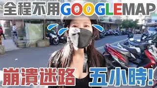 丟掉GoogleMap靠問路找地標!!我在台北迷路了5小時QQ!!!! |【說走就走的旅行#6 /咪妃騎車日誌】