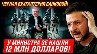 ⚡5 ЧАСОВ НАЗАД! МИНИСТР ЗЕЛЕНСКОГО ОТМЫВАЛ МИЛЛИОНЫ ДОЛЛАРОВ! НАЙДЕНО ВСЕ! НАБУ ПУБЛИКУЕТ ФАКТЫ!