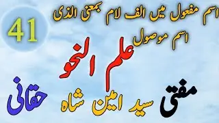 41| ismi mafool main alif laam bamaani allazi ismi mausool | | ilmun nahwa poshto | علم النحو پشتو
