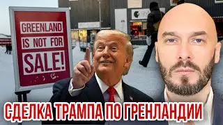 СДЕЛКА ТРАМПА ПО ГРЕНЛАНДИИ. 