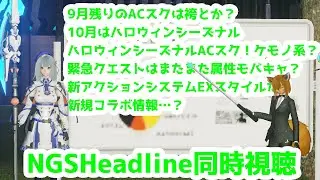 [PSO2:NGS] #NGSHeadline 同時視聴！ハロウィンＡＣスクが楽しみ！！！ #PSO2NGS #ship8