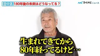 田中泯、180年後の未来聞かれ素直な回答「分かんないなぁ&hellip;」『カサロエベ銀座』オープン記念フォトコール