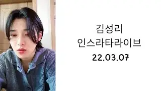 김성리 인스타라이브 22.03.07
