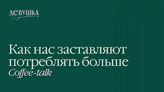 Coffee-talk: Как нас заставляют потреблять больше