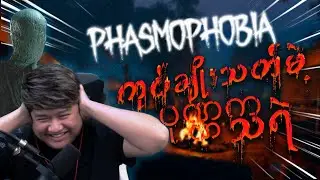 ဂုတ်ချိုးသတ်မဲ့ ပုဏ္ဏကသရဲ 😬😰