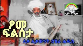 ፆመ ፍልሰታ....እጅግ ድንቅ ትምህርት በሊቀ ሊቃውንት ዕዝራ ሐዲስ | like likawnt Ezra Hadis #finot #subscribe_share_አድርጉ