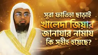 সূরাতুল ফাতিহা ছাড়াই খালেদা জিয়ার জানাযার নামায কি সহীহ হয়েছে?