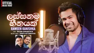 Lassanama Heenayak I Raween Kanishka I Lyrics X Wasana Ediriarachchi I Music X Sugath Hettiarachchi