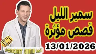 الحلقة الكاملة اليوم الثلاثاء بودكاست سمير الليل Podcast Samir Lail 13/01/2026