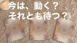 【今は、動く？　それとも待つ？】選択式タロットカードリーディング