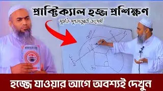 প্রাকটিক্যাল হজ্জ প্রশিক্ষণ ২০২৫ মুফতি মুশতাকুন্নবী কাসেমী  | Practical Hajj training 2025 | হজ্জ ২৫