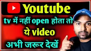 Tv me youtube naahi chale to ye 1 video dekh lo .. sab problem khatam ho jayegi 