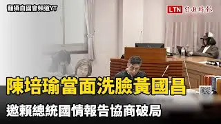 陳培瑜當面洗臉黃國昌軍購假訊息 邀賴總統國情報告協商破局