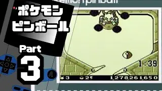 【ポケモンピンボール】ハイスコア更新を目指して Part3【BLUE】