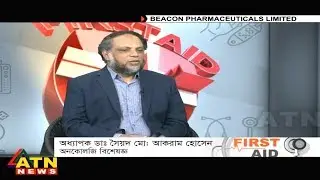 First Aid - অধ্যাপক ডাঃ সৈয়দ মো: আকরাম হোসেন | অনকোলজি বিশেষজ্ঞ - May 23, 2020