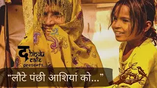 Laute Panchhi Ashiyan Ko | Hindu Cafe