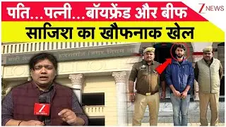 Lucknow Crime News : पति...पत्नी...बॉयफ्रेंड और बीफ साजिश का खौफनाक खेल | UP Police | Breaking