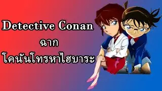 ฉากโคนันโทรคุยกับไฮบาระ