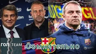 GOAL TEAM| Ханси Флик - новый тренер Барселоны! Каким будет стартовый состав? Нужно ли это?