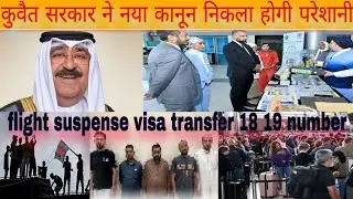 Kuwait Visa transfer flight entry illegal worker breaking news,Kuwait ministry checking latest updat