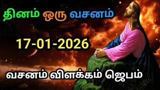 Dhinam oru vasanam| today Bible version in Tamil | inraya vasanam | christian message 17/01/2026