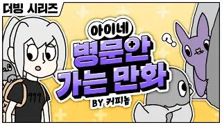 아이네 병문안 가는 만화
