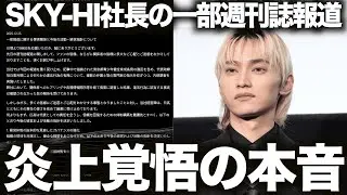 【SKY-HI】炎上覚悟で本音を話します