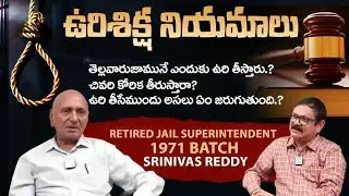 Capital Punishment Rules || ఉరిశిక్ష నియమాలు || EX Jail Superintendent Srinivasa Reddy Interview