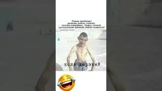 Коля Дерзкий😅#юмор#мем#прикол#смех#жиза#анекдоты#шутки#смешнойшортс#комедия#shorts#memes#угар#ржака