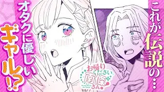 【漫画】異世界だって、オタクに優しいギャルは必要です…！『お帰りください、南條さん！』【公式】