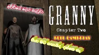 සුකරානිට සහ අසුකරානිගේ දොර ගලවගෙන පැන්නා||Granny2 full game play video||🤣
