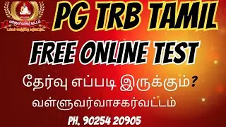 PG-TRB-TAMIL| FREE MODEL TEST| GOOGLE FORM TEST| வள்ளுவர் வாசகர் வட்டம்.| 90254 20905