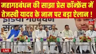 Mahagathbandhan Press Conference Live: महागठबंधन की साझा प्रेस कॉन्फ्रेंस में बड़ा ऐलान ! |Bihar News