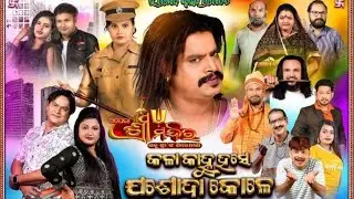 ଅପେରା ଶ୍ରୀମନ୍ଦିର//କଳା କାହ୍ନୁ ହସେ ଯଶୋଦା କୋଳେ//Part-1