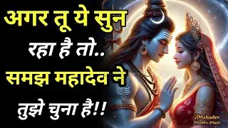 अगर तू ये सुन रहा है, तो समझ महादेव ने तुझे चुना है || Mahadev Sandesh
