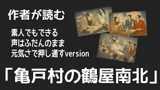 作者も挑戦！「亀戸村の鶴屋南北」#紙芝居#亀戸#江戸時代