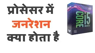 Processor me Generation Kya Hota Hai, What is Generation in Processor