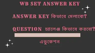 #Education// WB SET Answer Key দেখবেন কিভাবে? Question Challenge কিভাবে করবেন!