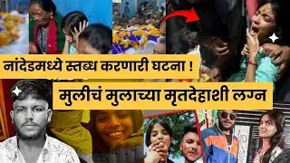 नांदेडची घटना, हत्येनंतर मुलीचं मुलाच्या मृतदेहाशी लग्न 😱 Nanded Saksham Murder Case full story 