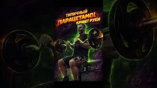 Типичный парацетамол качает руки 50 кг штангой #shorts