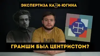 Как надо пользоваться Грамши: Экспертиза Кали-Югина